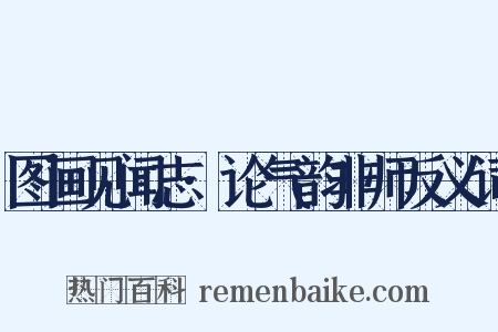 图画见闻志·论气韵非师反义词是什么意思的图片